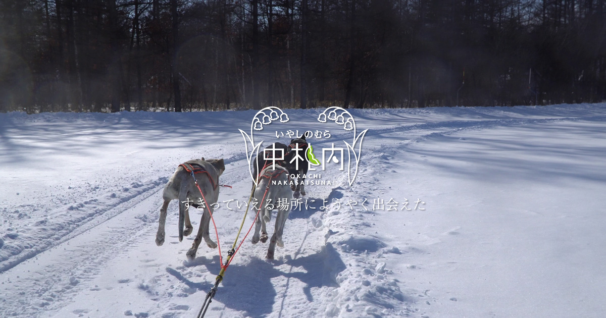 観る・遊ぶ 中札内村観光協会